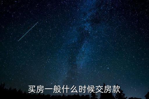 北京自住房房款什么時間交，購房房款什么時候付