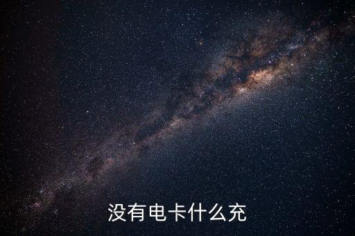 什么是借電卡，沒(méi)有電卡什么充