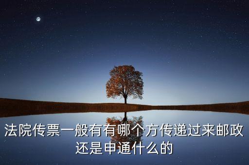 法院專遞業(yè)務(wù)屬于ems的什么業(yè)務(wù)，法院傳票一般有有哪個(gè)方傳遞過(guò)來(lái)郵政還是申通什么的