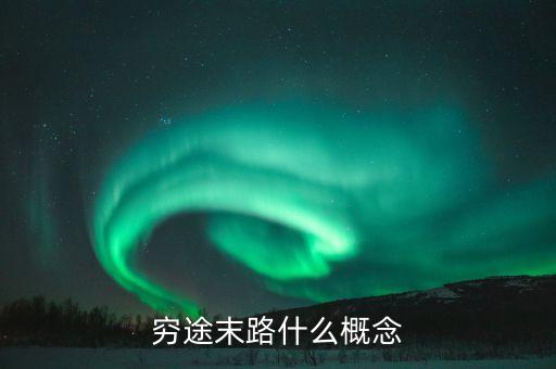 窮途末路是形容什么人，窮途末路是什么意思