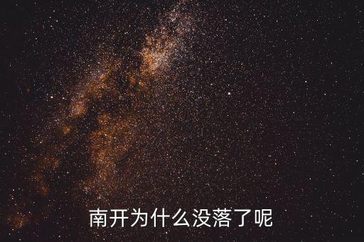 上海為什么衰落，南開為什么沒落了呢