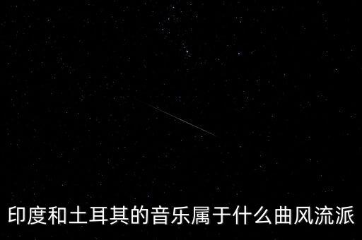 土耳其什么派系，世界著名三大烹飪流派是哪些