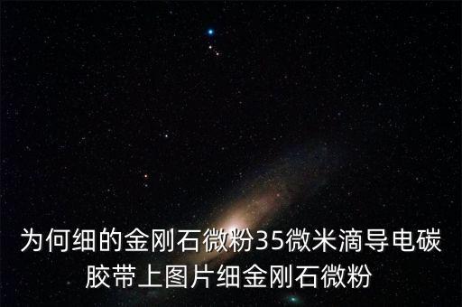 金剛石微粉為什么跌價，金剛石微粉上線據(jù)團聚什么原因