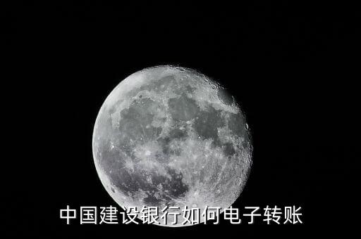 建行電子匯款叫什么，建行的電子匯出是什么意思