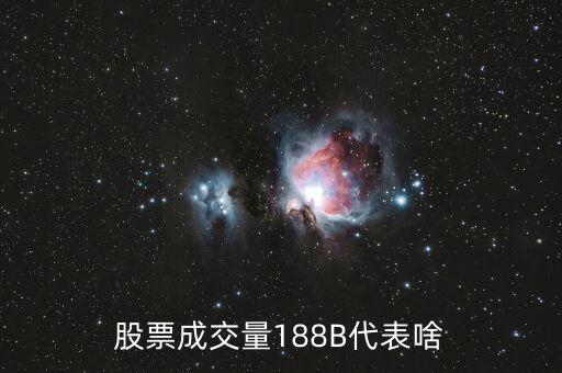 掛單是188手是什么意思，五檔全是188股票掛賣單是什么意思