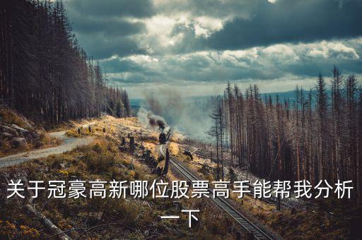 冠豪高新為什么漲，關(guān)于冠豪高新哪位股票高手能幫我分析一下