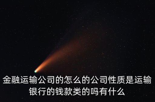 金融押運(yùn)屬于什么單位，銀行押運(yùn)護(hù)衛(wèi)人員屬于那個(gè)部門(mén)管