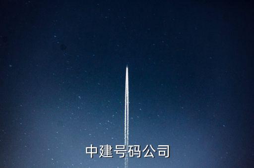 中建五局二公司是什么公司，中建號碼公司
