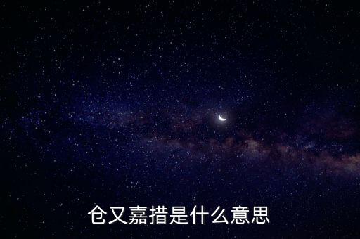 倉又嘉錯什么意思，倉央嘉錯