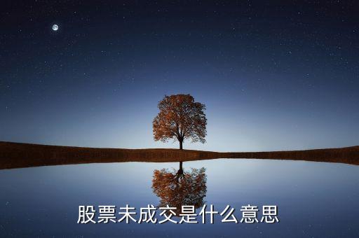 賣出股票未成交是什么意思，股票未成交是什么意思