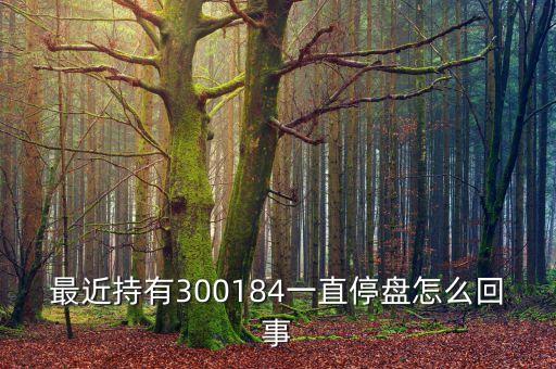 力源信息為什么停牌，600331停牌幾天