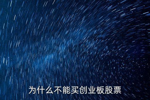 為什么不可以買創(chuàng)業(yè)板股票，我的賬戶為什么不能買創(chuàng)業(yè)板股票