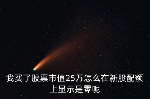 為什么我市值配售是0，中簽的新股上市前日為何市值變?yōu)?