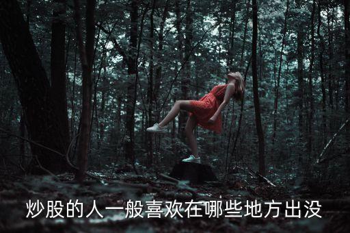 炒股人喜歡聽什么，炒股的人最喜歡聽得一句話