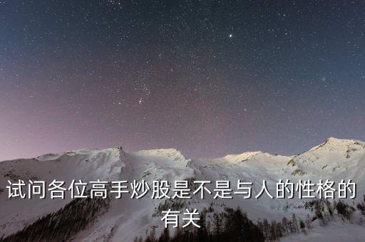 股票高手有什么性格，股市高手有哪些明顯的特點