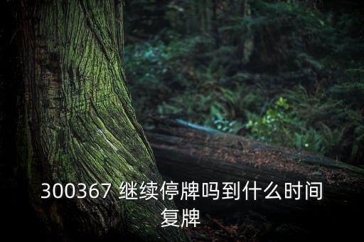 廈華電子什么時候復牌，600870st廈華什么時候開盤呀
