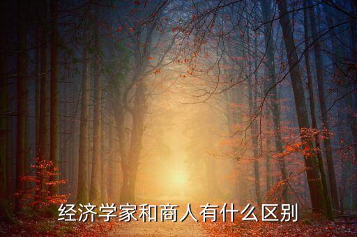 投資家和商人什么區(qū)別，生意人商人和企業(yè)家里面蘊(yùn)含的含義有何不同