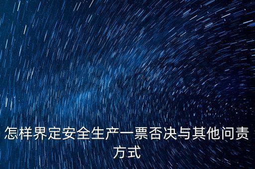 安全一票否決權(quán)勢是什么，什么是一票否決權(quán)