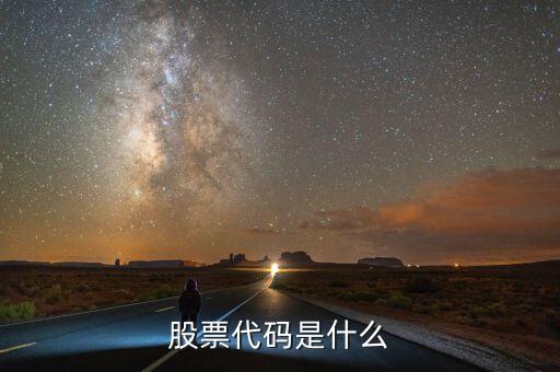 共進(jìn)電子股票代碼是什么，股票代碼是什么