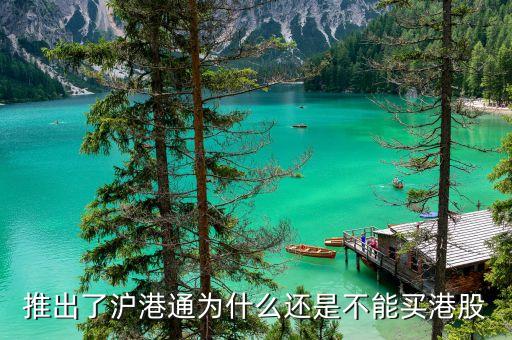 為什么要搞滬港通，港股通 9點15前 為什么有成交