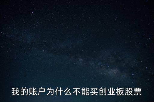 我的賬戶為什么不能買(mǎi)創(chuàng)業(yè)板股票