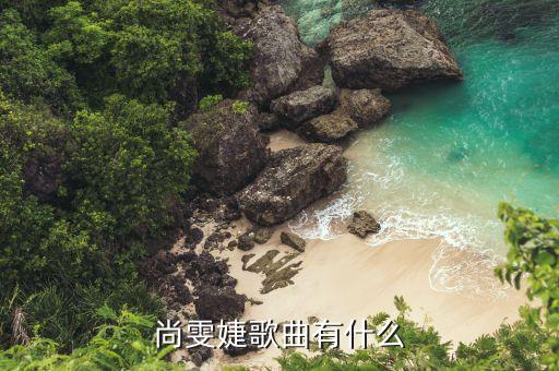 尚雯婕在yoho上海唱的什么歌，星動亞洲上尚雯婕唱的英文歌