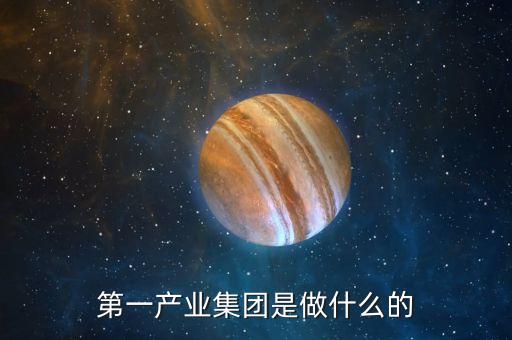 產(chǎn)業(yè)公司是干什么的，新起點健康產(chǎn)業(yè)集團都是做什么的