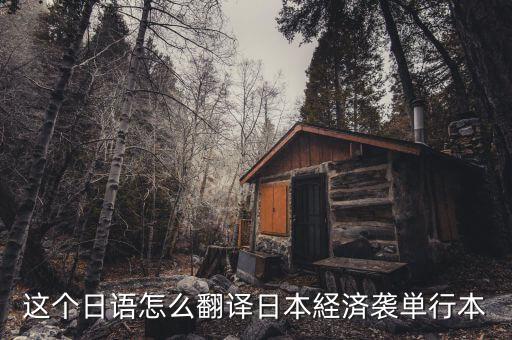 日本少子化是什么意思，日語(yǔ)專(zhuān)業(yè)的學(xué)生我論文想研究日本少子化的方向但是不知道具體