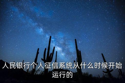 全國征信系統(tǒng)什么時候開始，我國征信制度是從什么時候開始的