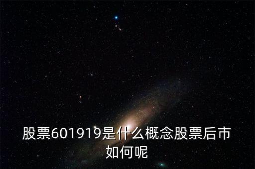 601919是什么股票，601919是不是創(chuàng)業(yè)板股票