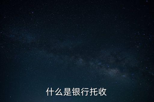 什么是銀行托付，銀行卡托付需要什么手續(xù)