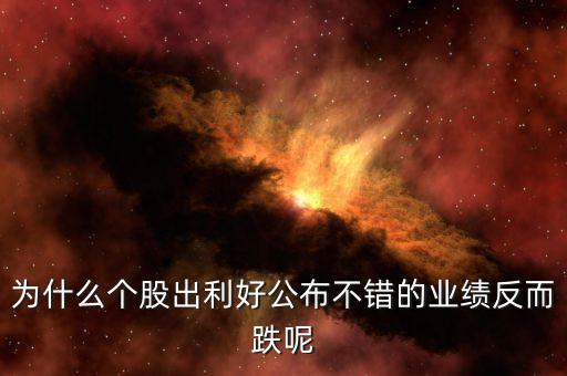 為什么發(fā)布利好股票下跌，股票股利宣布后股價(jià)為什么會(huì)下跌