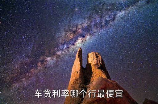 車(chē)貸利率哪個(gè)行最便宜
