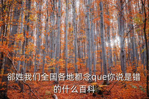 東北話伯日是什么，伯什么這字怎么念