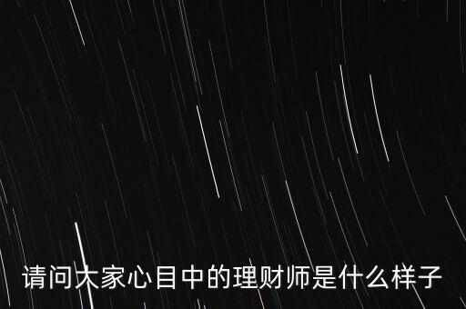 20年后的中國(guó)理財(cái)師該是什么樣，20年后的中國(guó)會(huì)是什么樣子