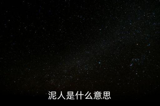 送紫砂泥人是什么意思，送女孩中國泥人有什么寓意