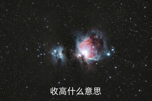 收漲什么意思，收高什么意思