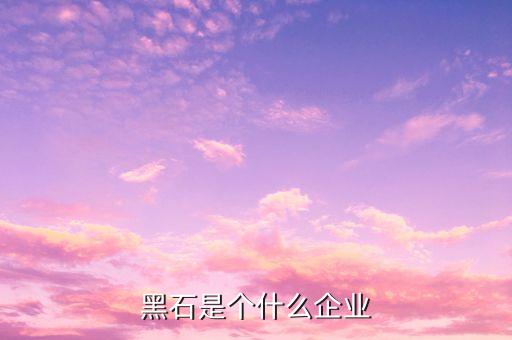 黑石什么時(shí)候開的，黑鉆什么時(shí)候開的