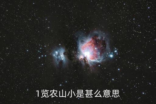 1覽農山小是甚么意思