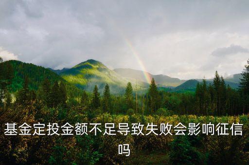 購買基金后余額不足有什么影響，基金定投金額不足導(dǎo)致失敗會(huì)影響征信嗎