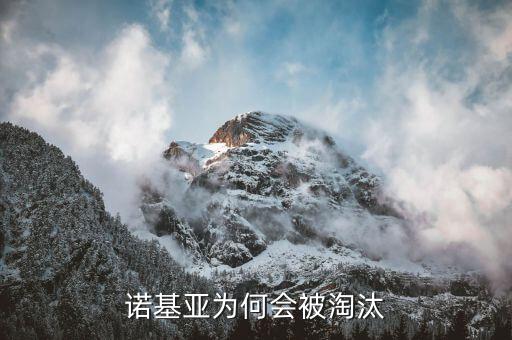 諾基亞手機(jī)為什么被淘汰，諾基亞為何被市場(chǎng)淘汰
