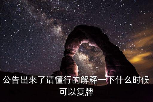 北京君正什么時間復牌，什么時候復牌我要出來