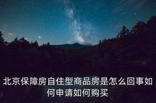 北京保障房什么意思，上海經(jīng)濟適用房我知道是什么意思了但是又聽說保障房請問保