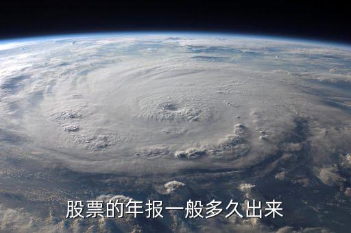 600645什么時候披露年報業(yè)績，股票年報披露時間 是晚上 還是早上