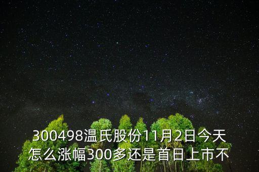 300498溫氏股份是什么時(shí)候上市的，溫氏股票什么時(shí)候分紅配股