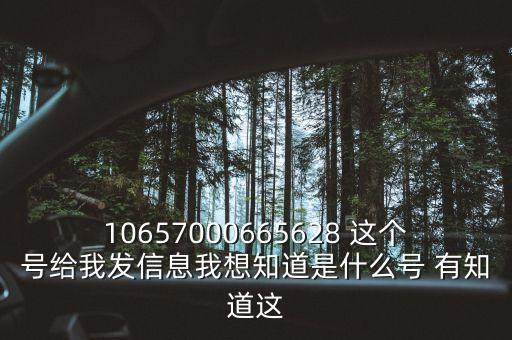 廣東農(nóng)信發(fā)來(lái)的信息是什么號(hào)碼，10657000665628 這個(gè)號(hào)給我發(fā)信息我想知道是什么號(hào) 有知道這