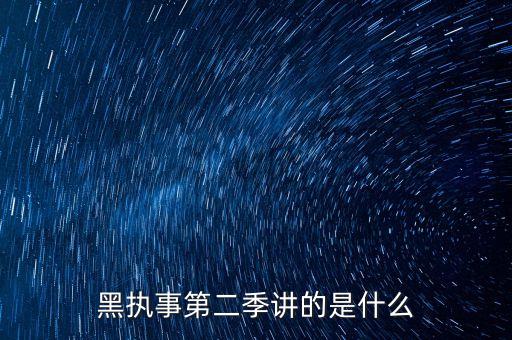 黑榜2講的什么，黑執(zhí)事2到底講的是什么 為什么一開始夏爾出現(xiàn)了 而且不認識死神之類