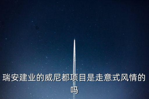 天津瑞安建業(yè)什么項(xiàng)目，瑞安市主要是以什么推動(dòng)經(jīng)濟(jì)的發(fā)展