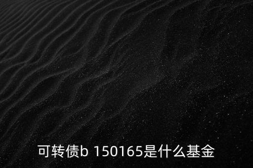 164905是什么基金，融通軍工母基金是啥意思