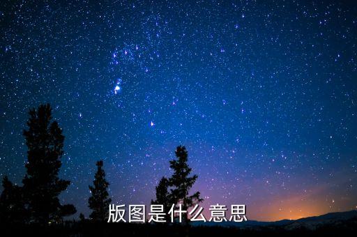一什么版圖，一張圖看懂一帶一路戰(zhàn)略版圖到底有多大